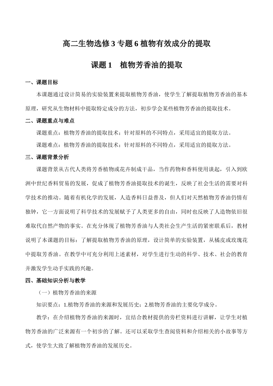 高二生物选修3 专题6 植物有效成分的提取_第1页