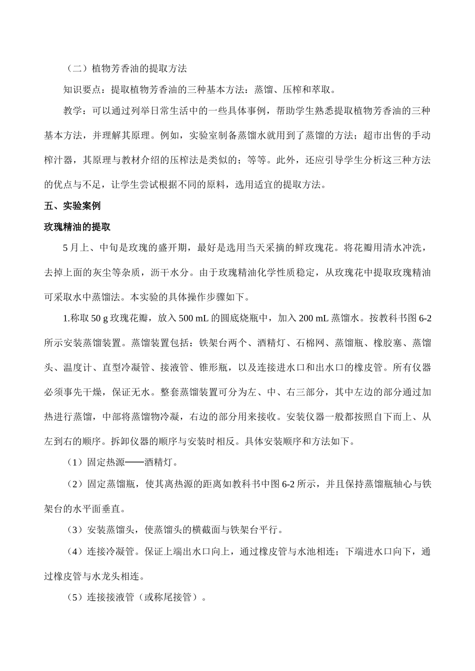 高二生物选修3 专题6 植物有效成分的提取_第2页