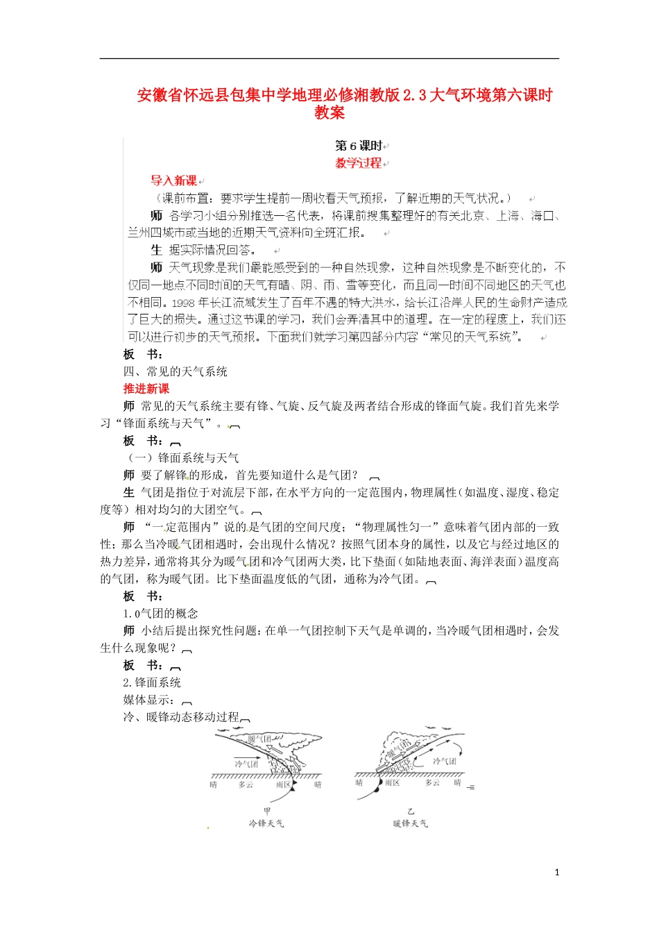 安徽省怀远县包集中学地理 2.3大气环境第六课时教案 湘教版必修_第1页