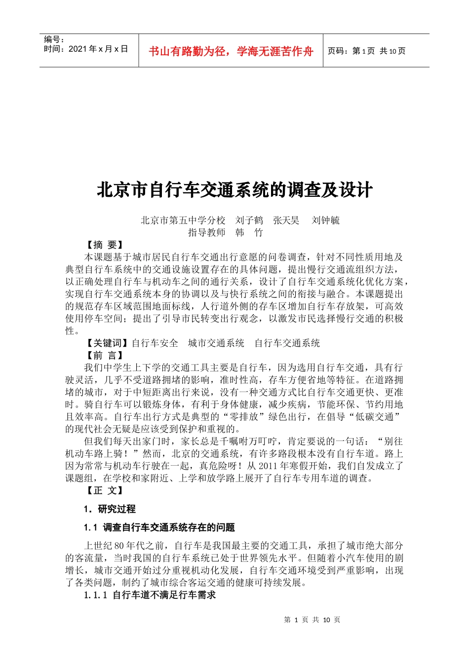 北京市自行车交通系统的调查与设计_第1页