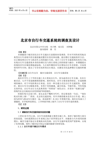 北京市自行车交通系统的调查与设计
