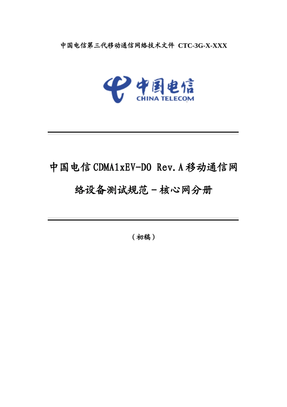 中国电信CDMA1XEV-DORevA移动通信网设备测试规范-核_第1页