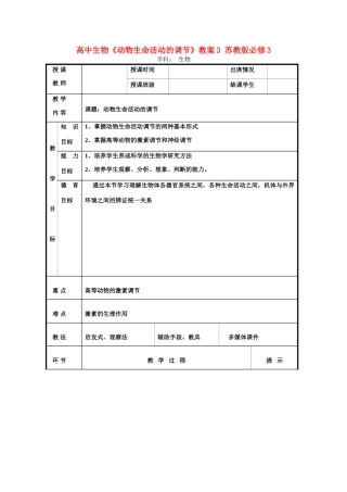 高中生物《动物生命活动的调节》教案3 苏教版必修3