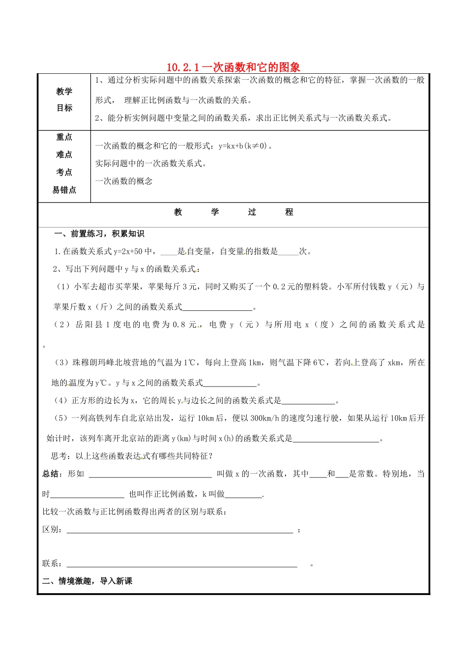 山东省聊城市高唐县八年级数学下册 10.2.1 一次函数和它的图象教案 （新版）青岛版-（新版）青岛版初中八年级下册数学教案_第1页