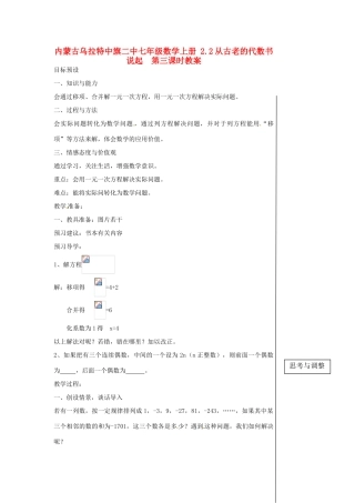 内蒙古乌拉特中旗二中七年级数学上册 2.2从古老的代数书说起  第三课时教案
