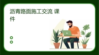 沥青路面施工交流课件