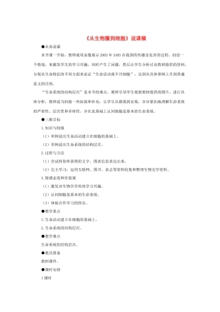 高中生物 第1章第1节《从生物圈到细胞》说课稿 新人教版必修1