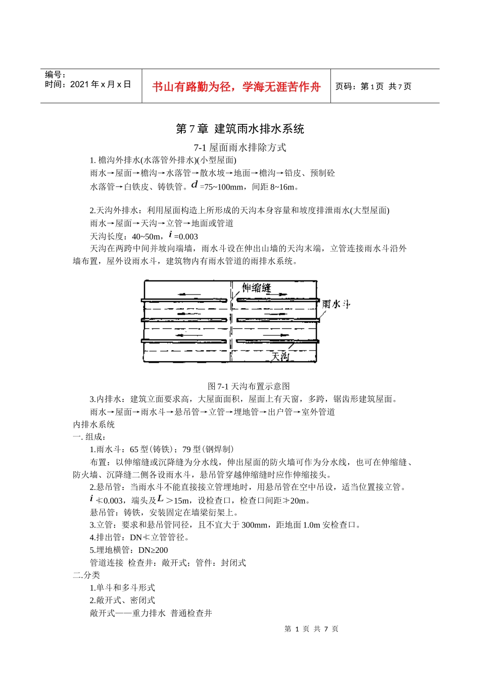 《建筑给水排水工程》教案-建筑雨水排水_第1页