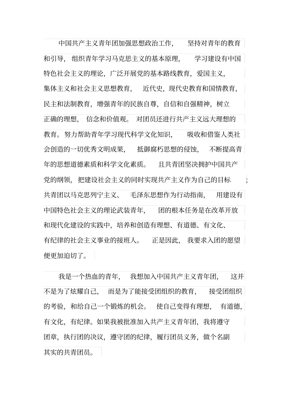 团员申请书1000字范文_第2页