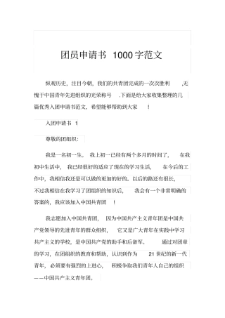 团员申请书1000字范文