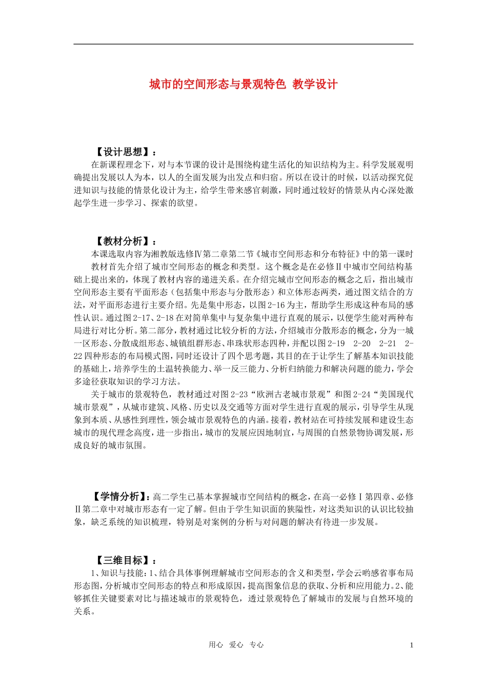 高中地理 城市的空间形态与景观特色教案 湘教版选修6_第1页