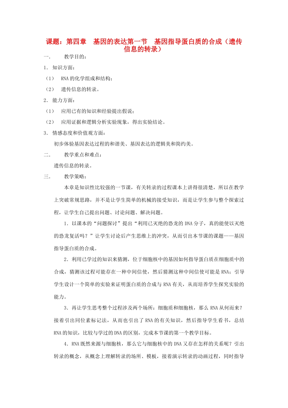 高中生物 《基因指导蛋白质的合成》教案7 新人教版必修2_第1页