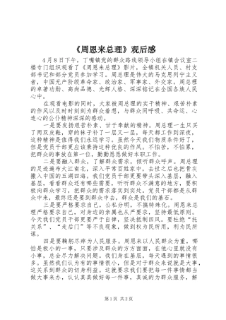 《周恩来总理》观后感 