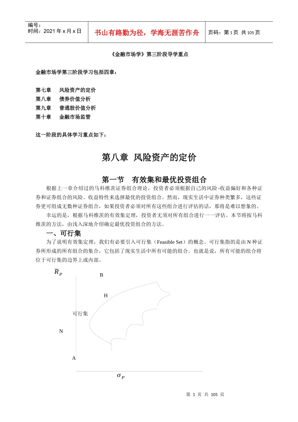 《金融市场学》第三阶段导学重点_第1页