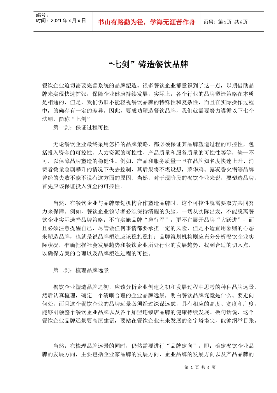 “七剑”铸造餐饮品牌(doc10)(1)_第1页