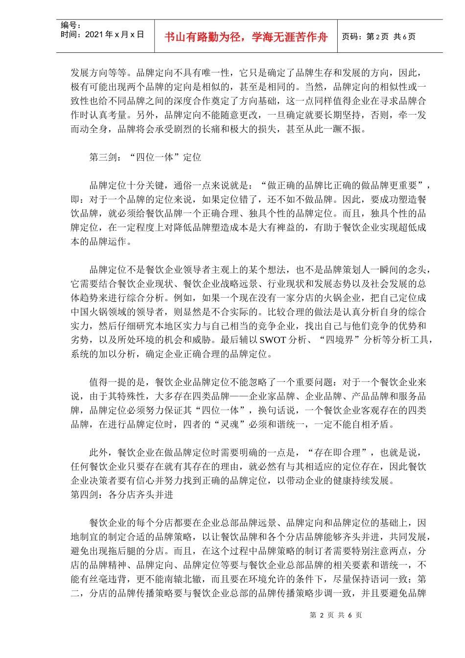 “七剑”铸造餐饮品牌(doc10)(1)_第2页