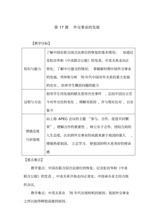 初中八年级下册历史教案第17课外交事业的发展