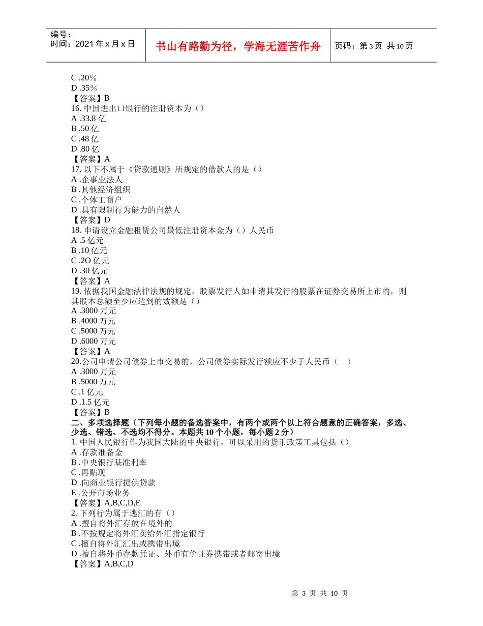 东财1109考试批次《金融法》复习题及答案_第3页