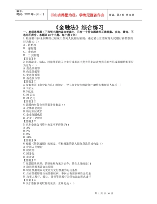东财1109考试批次《金融法》复习题及答案
