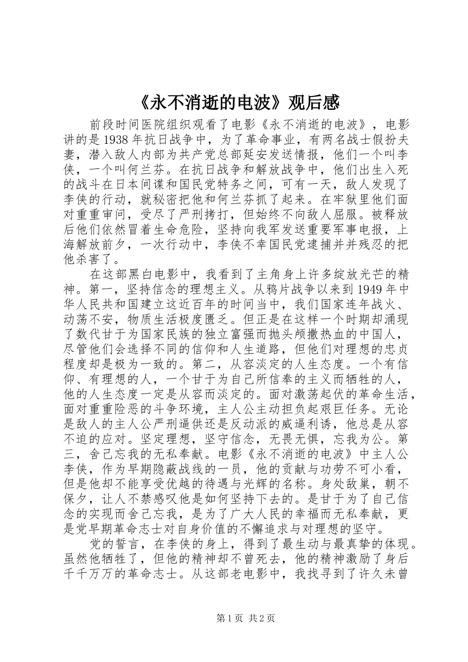 《永不消逝的电波》观后感 _第1页