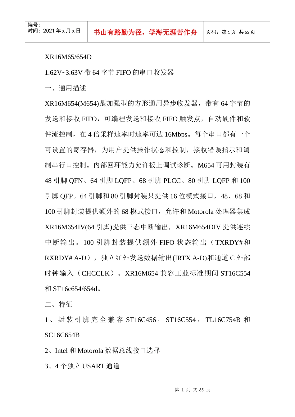 33V串口扩展芯片XR16M654中文翻译_第1页