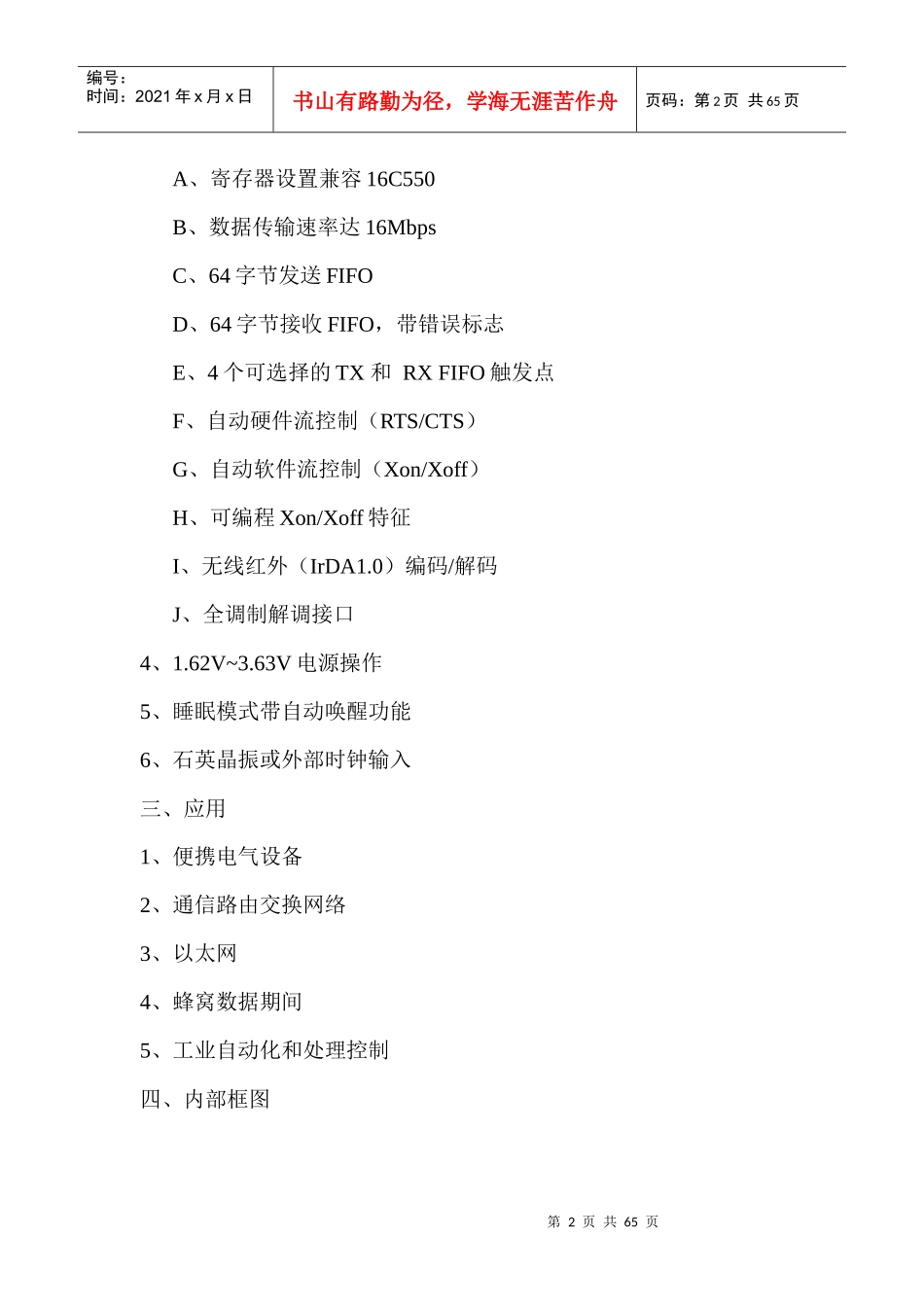 33V串口扩展芯片XR16M654中文翻译_第2页