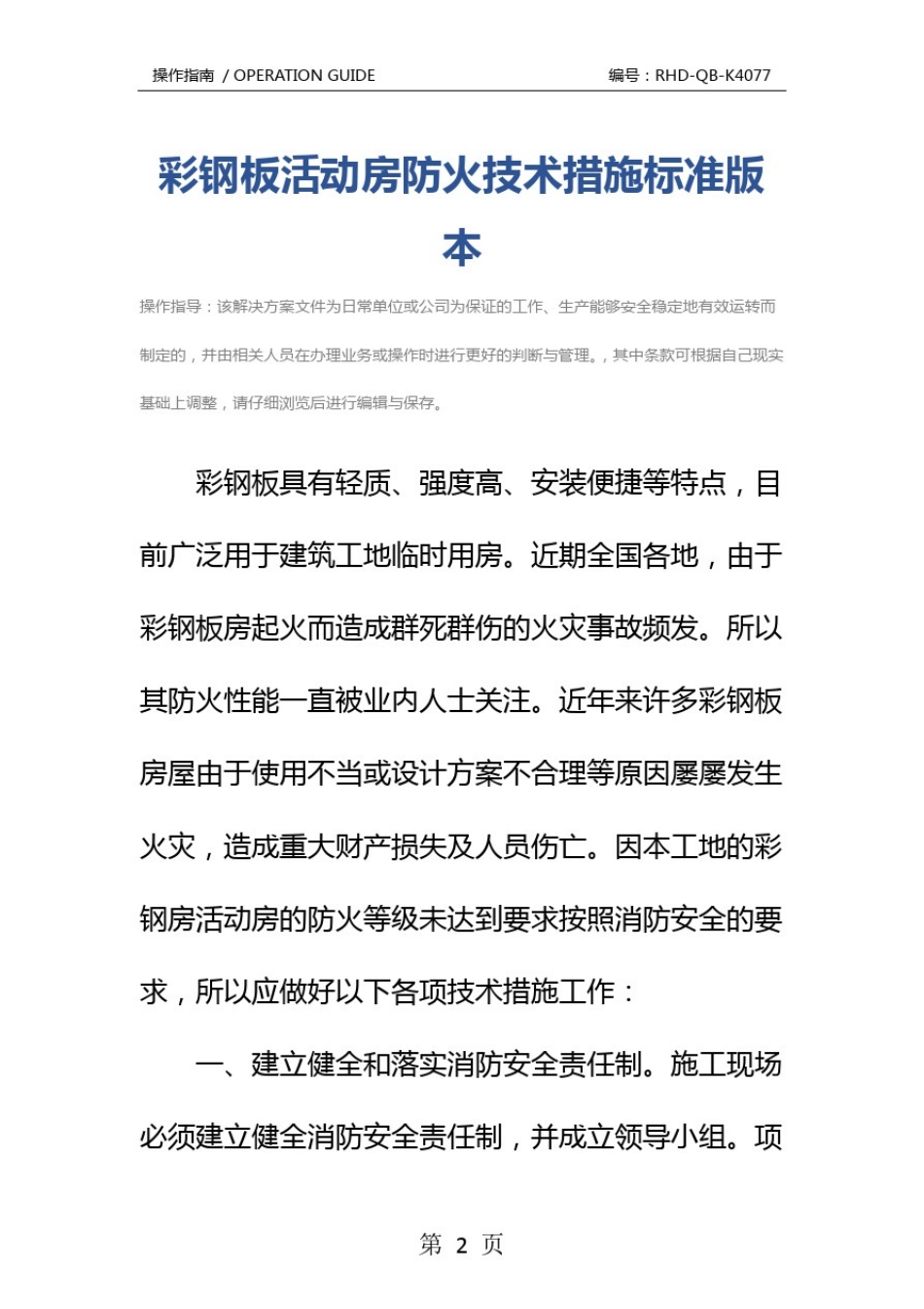彩钢板活动房防火技术措施标准版本_第2页
