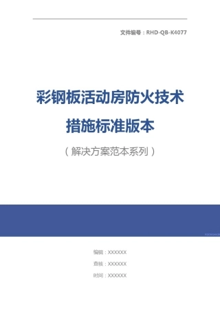 彩钢板活动房防火技术措施标准版本