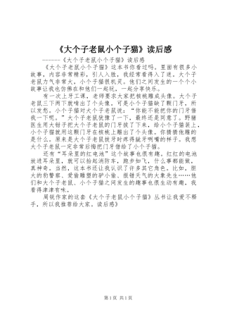 《大个子老鼠小个子猫》读后感 