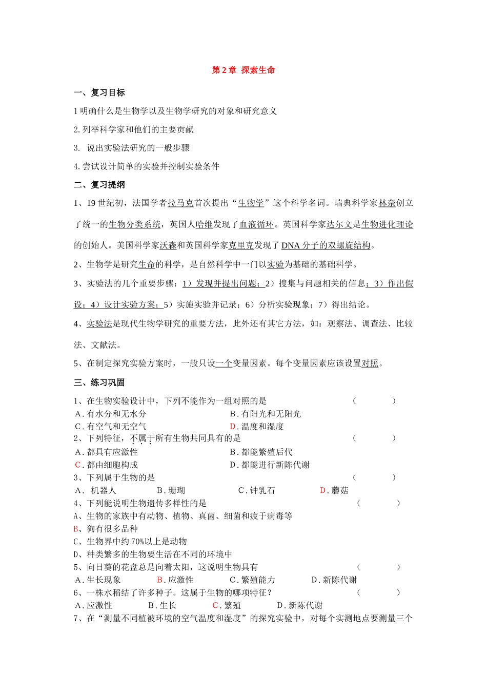 七年级数学上册第1单元第2章探索生命复习教案北师大版_第1页