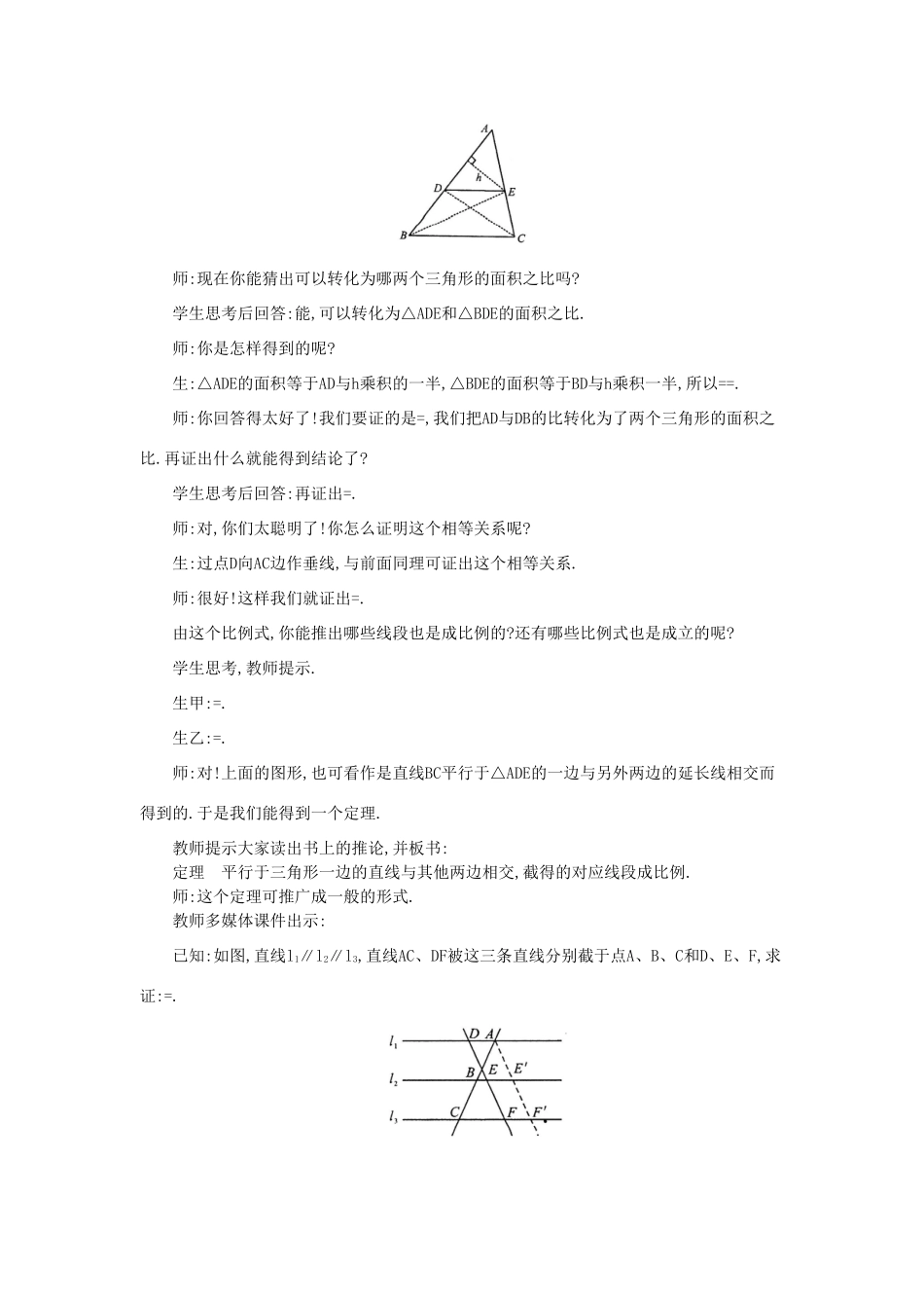 秋九年级数学上册 第22章 相似形 22.1 比例线段 第4课时 平行线分线段成比例及其推论教案 （新版）沪科版-（新版）沪科版初中九年级上册数学教案_第2页