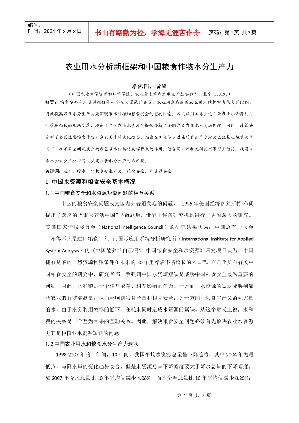 农业用水分析新框架和中国粮食作物水分生产力_第1页