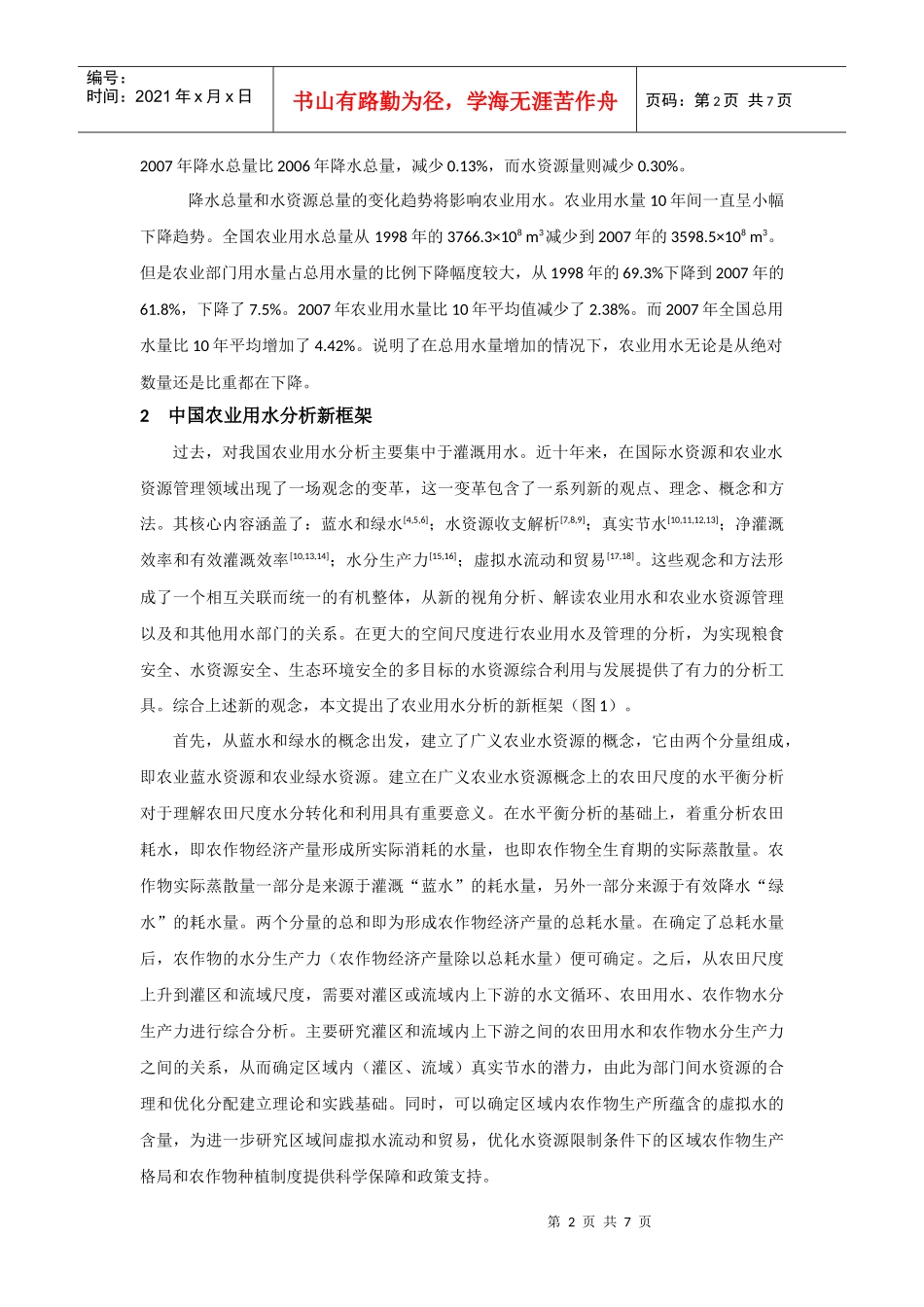 农业用水分析新框架和中国粮食作物水分生产力_第2页