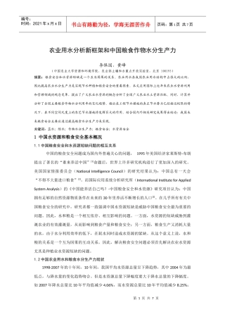 农业用水分析新框架和中国粮食作物水分生产力