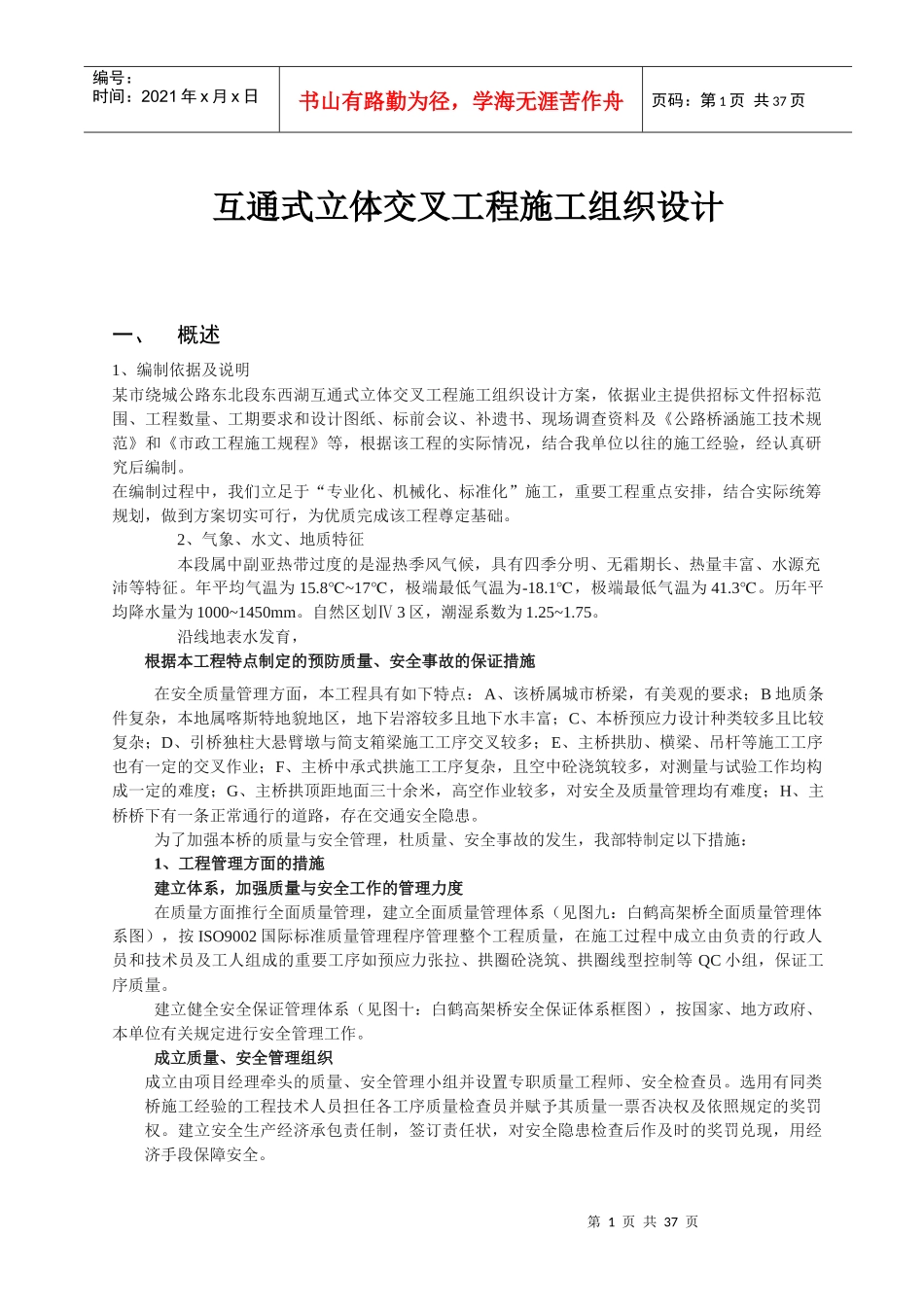 互通式立体交叉工程施工组织设计_第1页