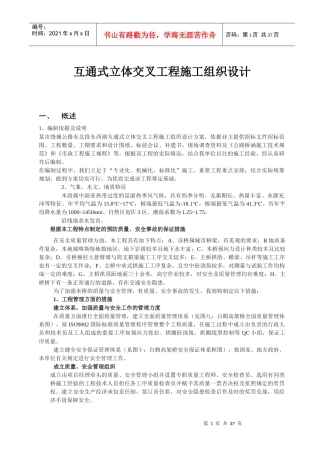 互通式立体交叉工程施工组织设计