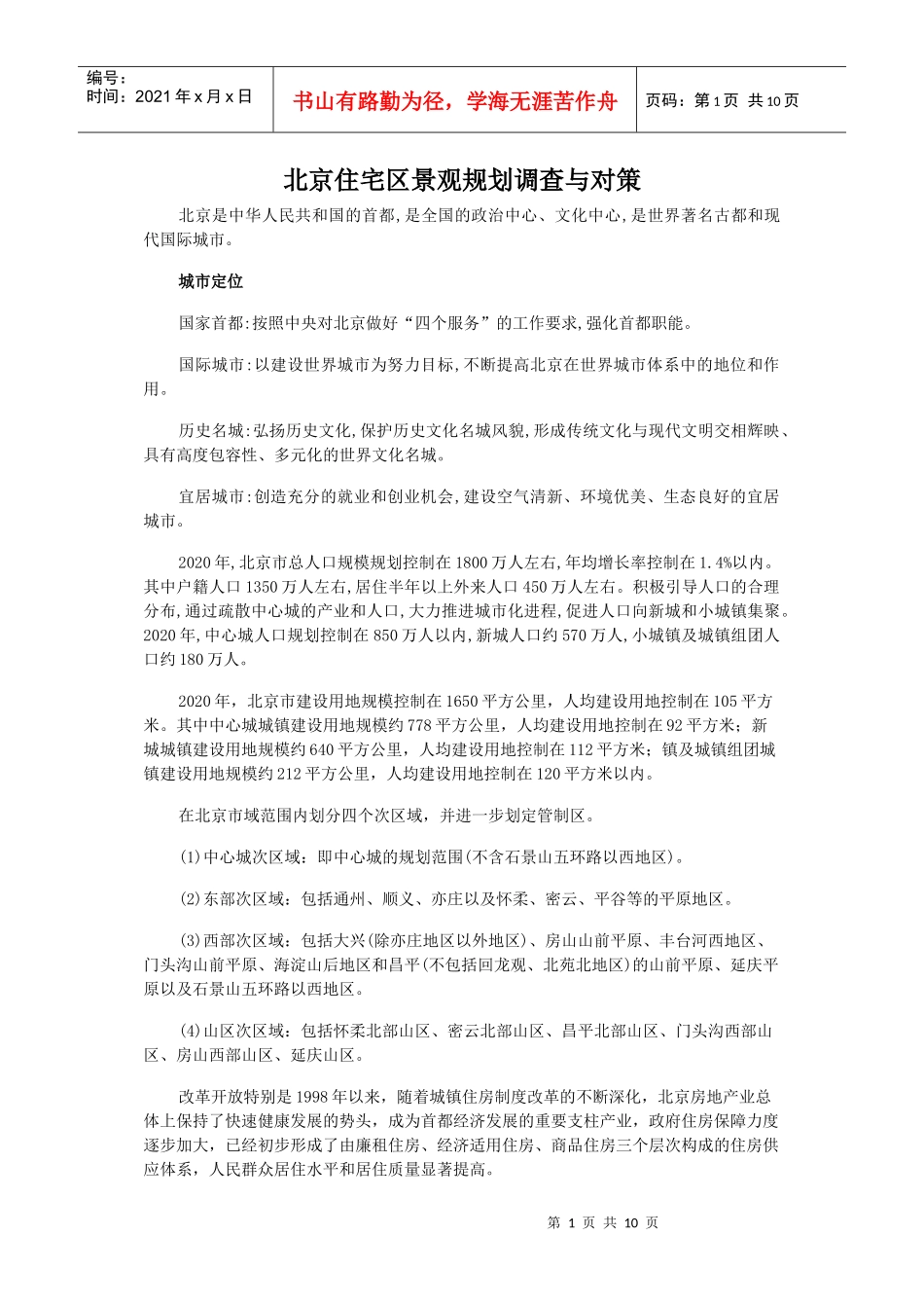 北京住宅区景观规划调查与对策_第1页