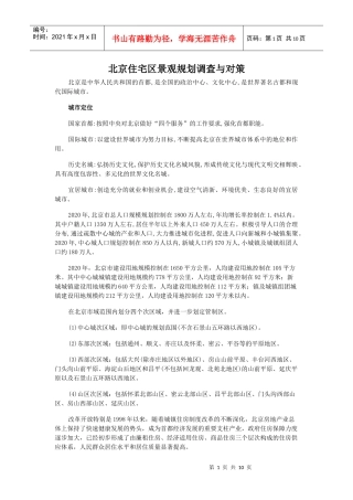 北京住宅区景观规划调查与对策