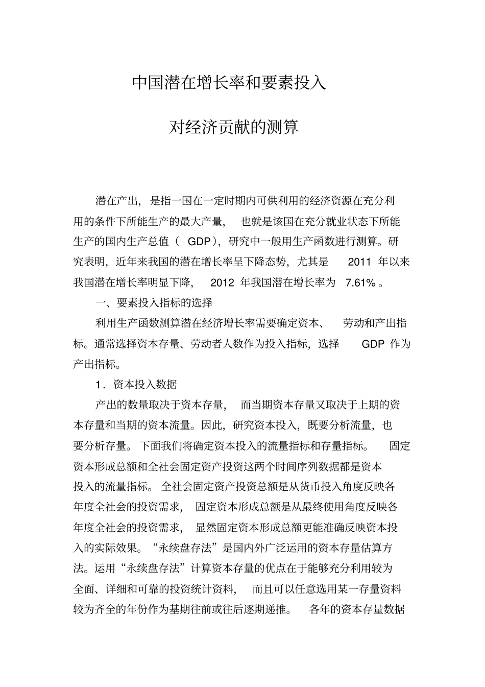 中国潜在增长率和要素投入.doc_第1页