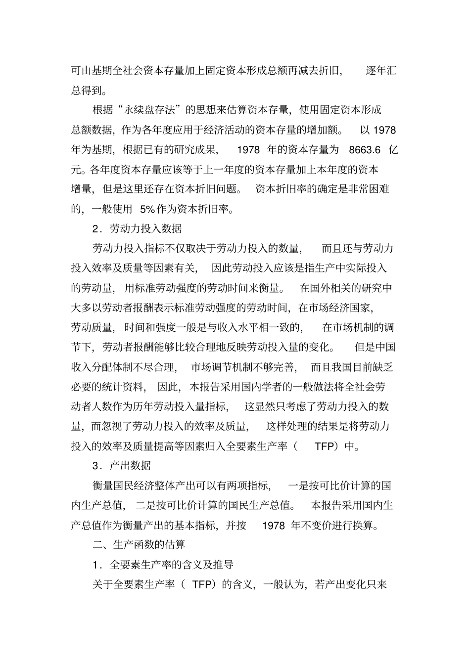 中国潜在增长率和要素投入.doc_第2页