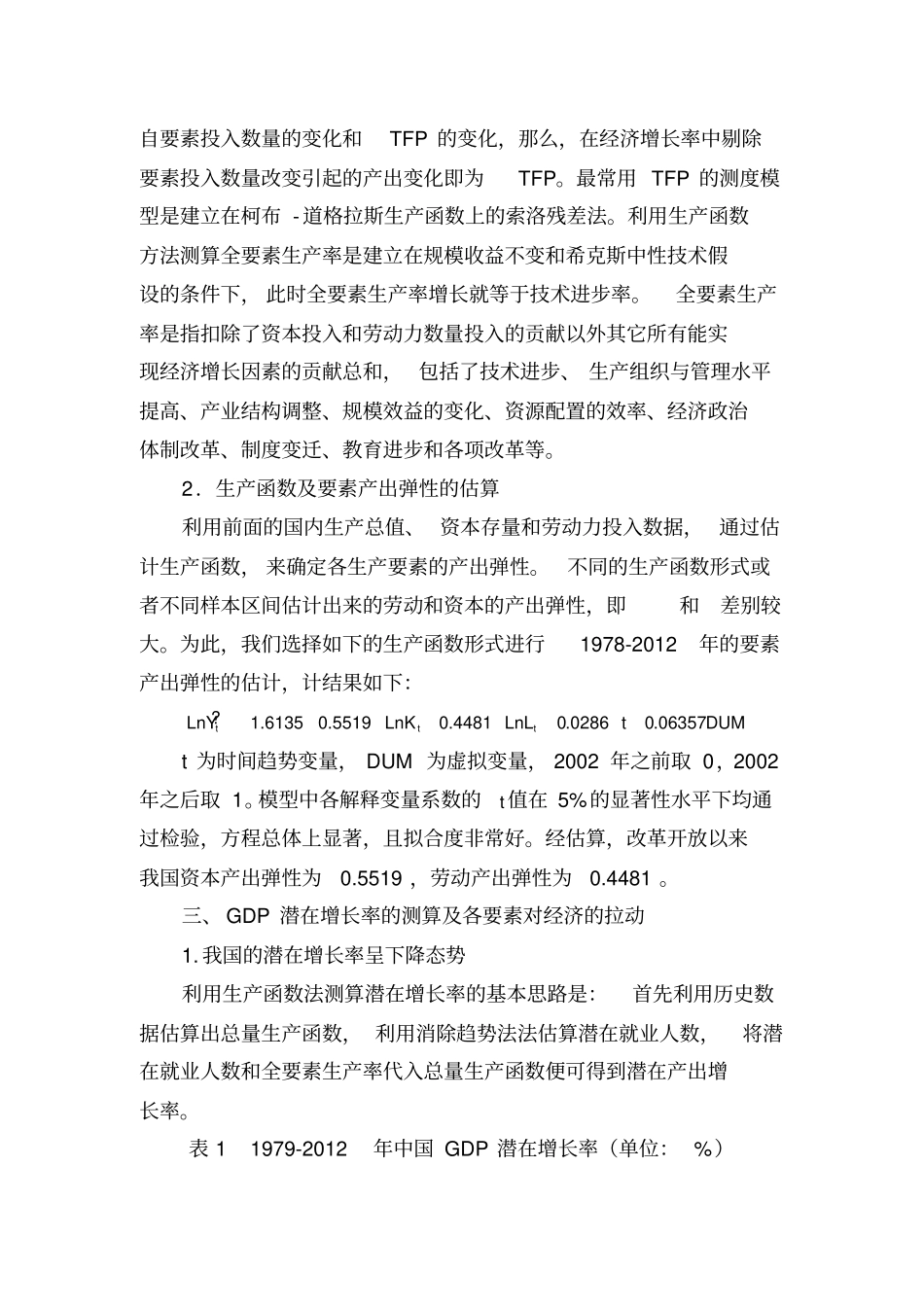 中国潜在增长率和要素投入.doc_第3页