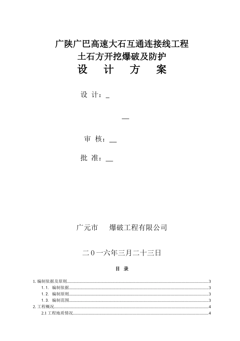 临近既有铁路线控制爆破爆破施工方案(DOC50页)_第1页