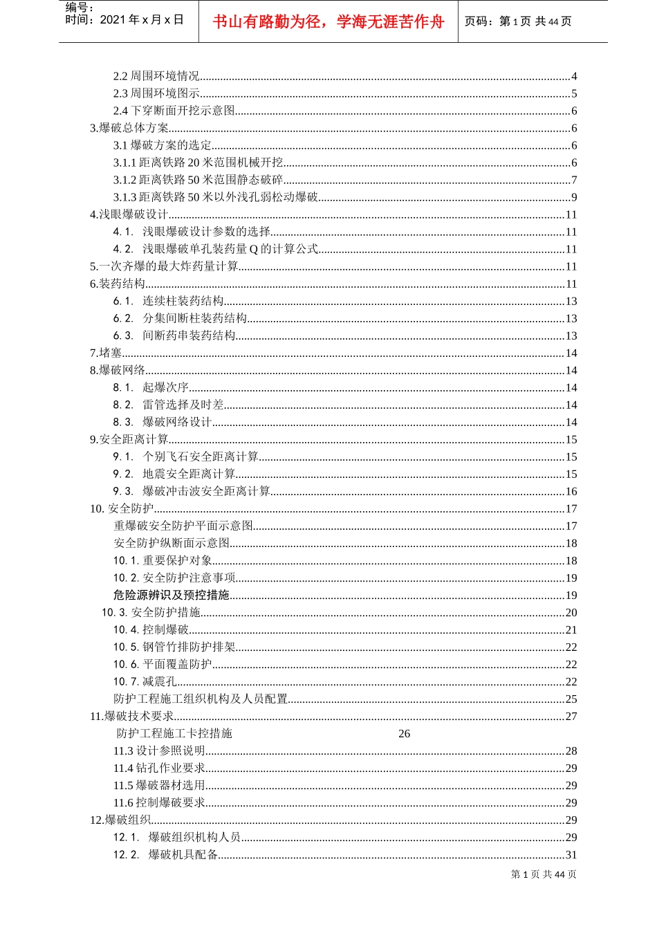 临近既有铁路线控制爆破爆破施工方案(DOC50页)_第2页