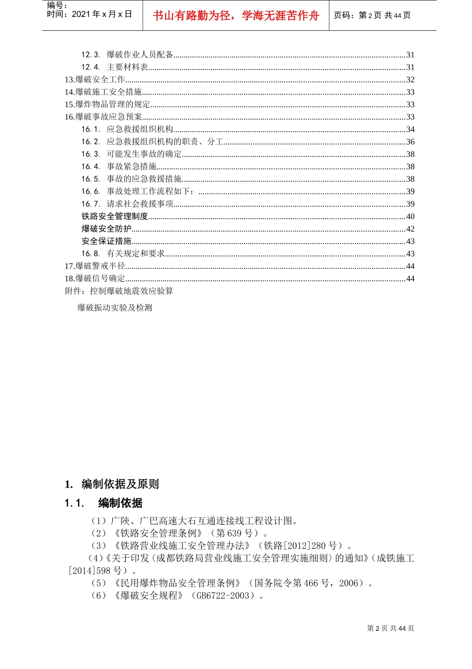 临近既有铁路线控制爆破爆破施工方案(DOC50页)_第3页