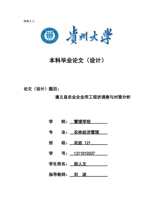农业企业用工现状调查与对策分析