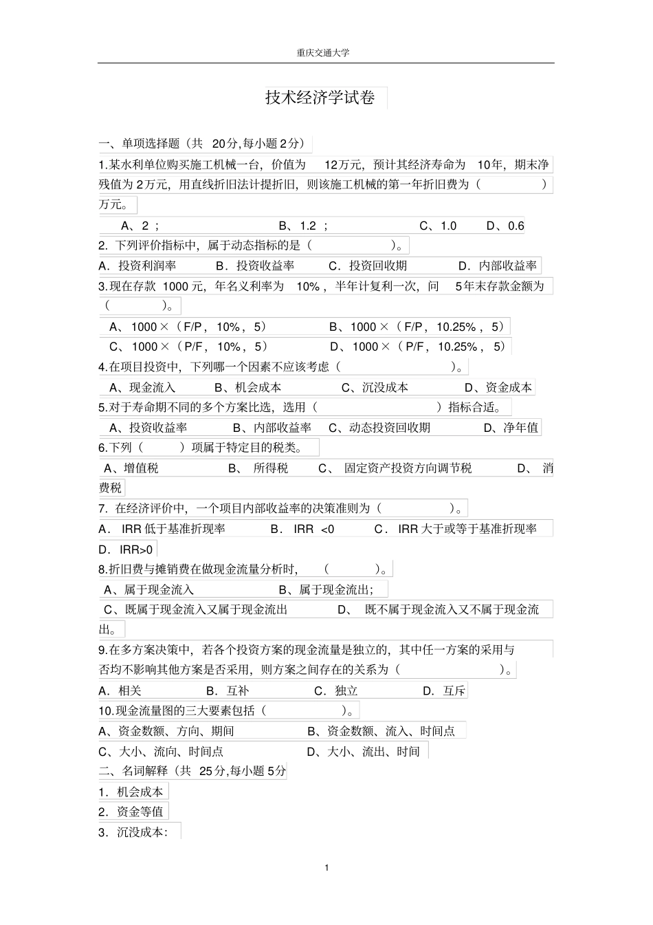 (完整word版)技术经济学考试试题与答案_第1页