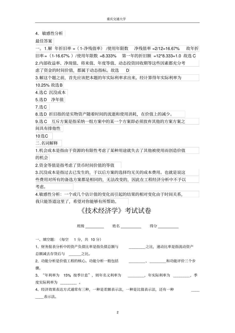 (完整word版)技术经济学考试试题与答案_第2页