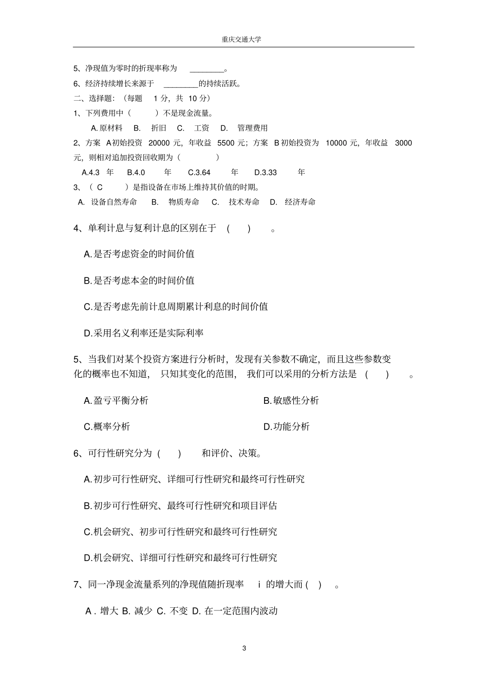 (完整word版)技术经济学考试试题与答案_第3页