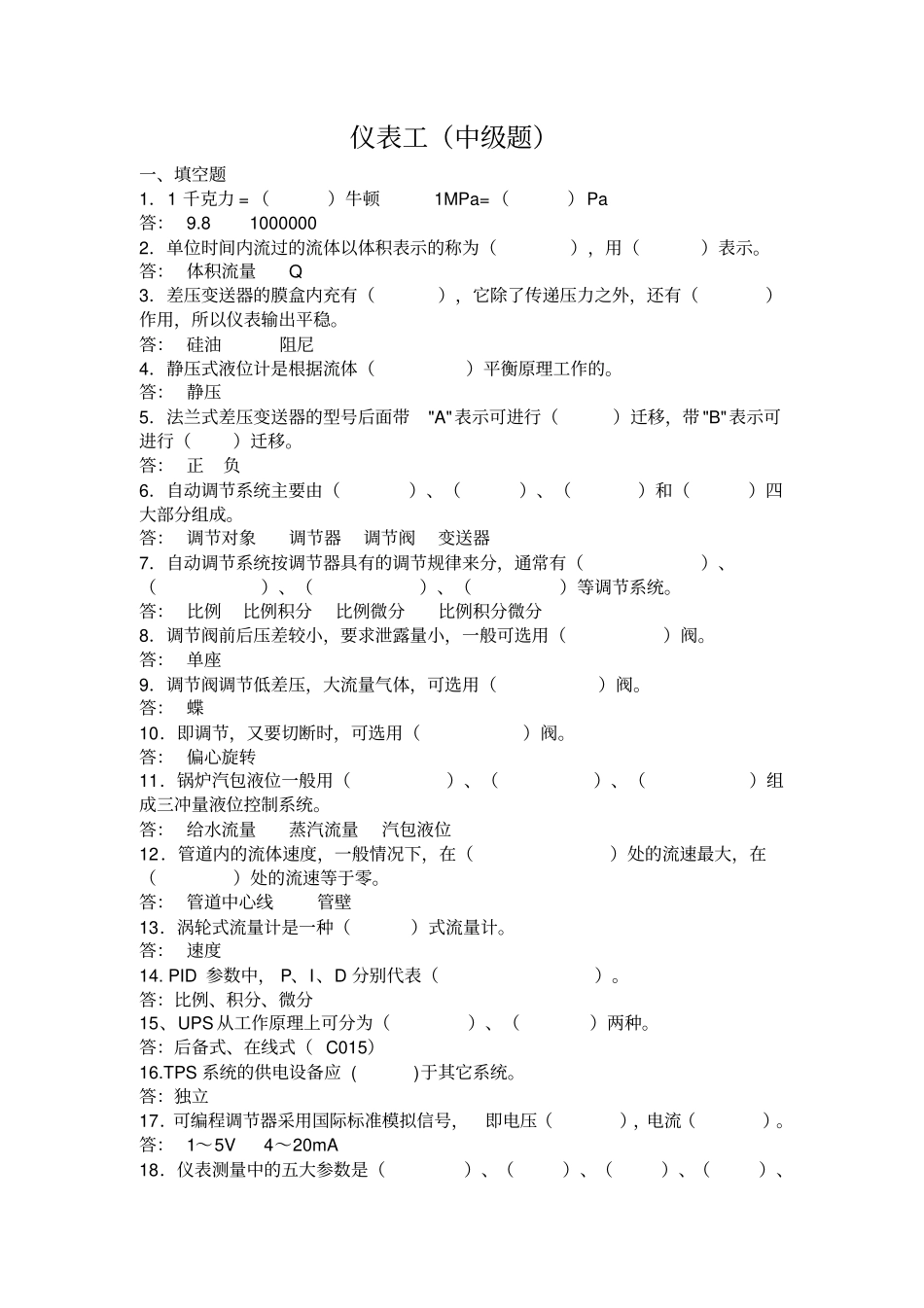 仪表工中级试题_第1页