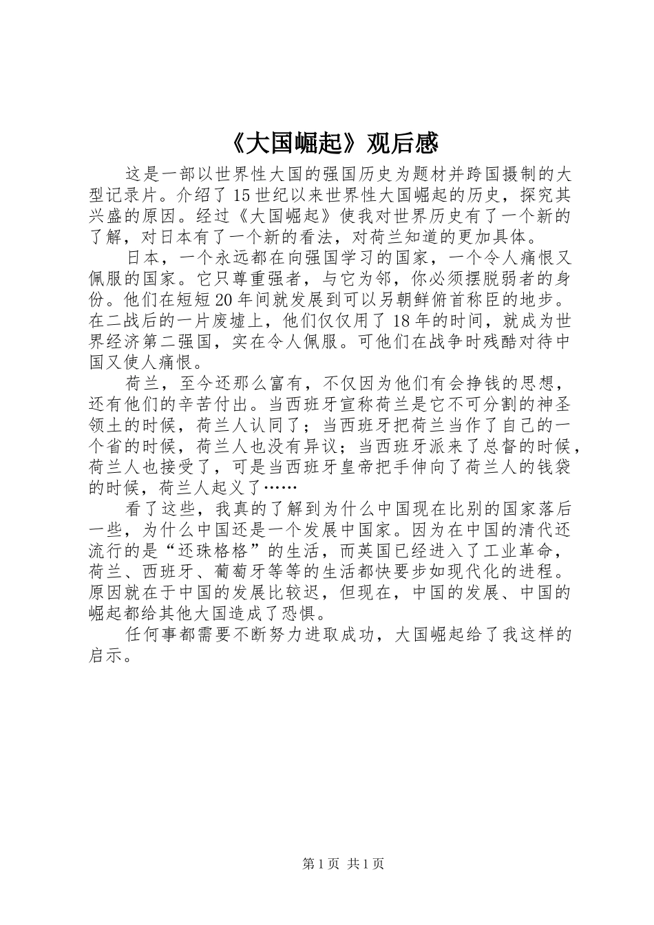 《大国崛起》观后感 _第1页